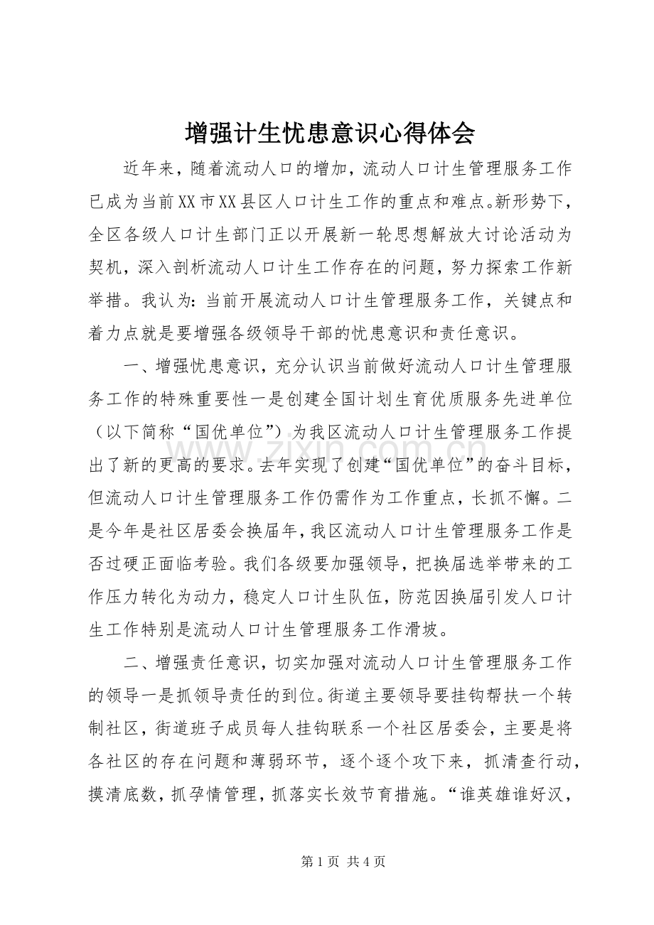 增强计生忧患意识心得体会.docx_第1页