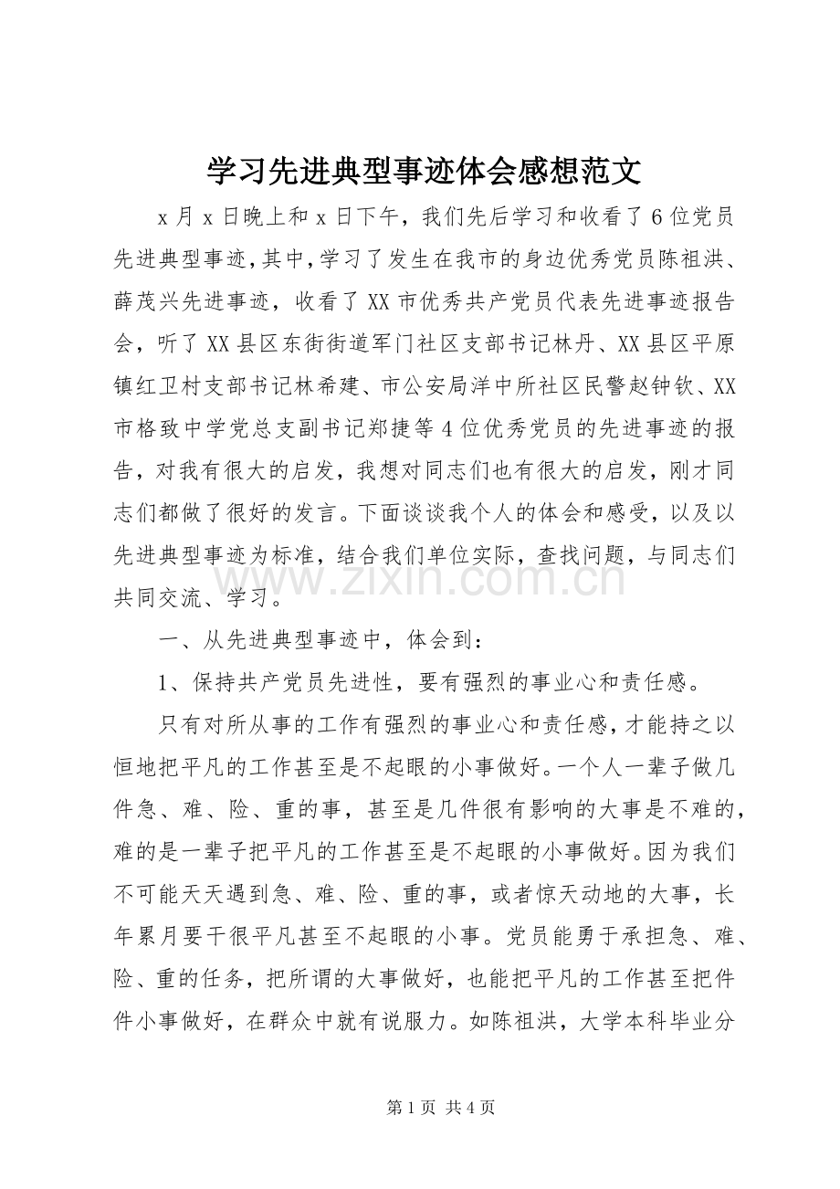 学习先进典型事迹体会感想范文.docx_第1页