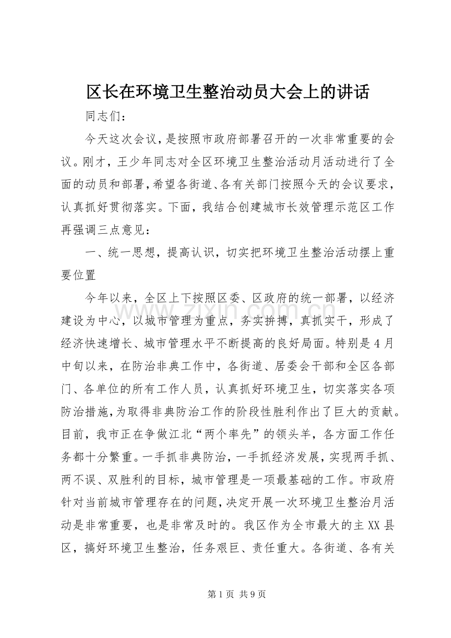 区长在环境卫生整治动员大会上的讲话.docx_第1页