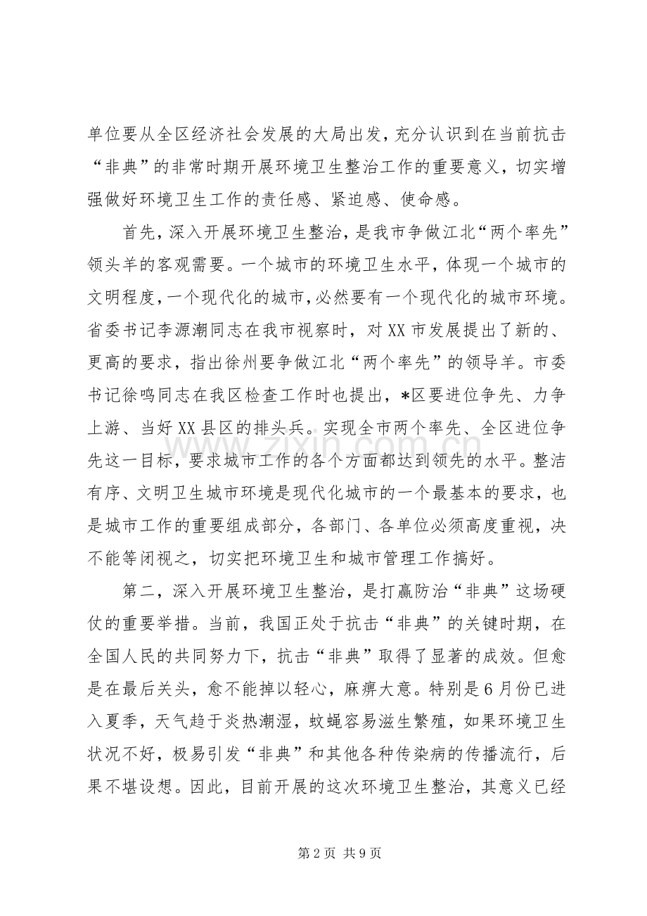 区长在环境卫生整治动员大会上的讲话.docx_第2页