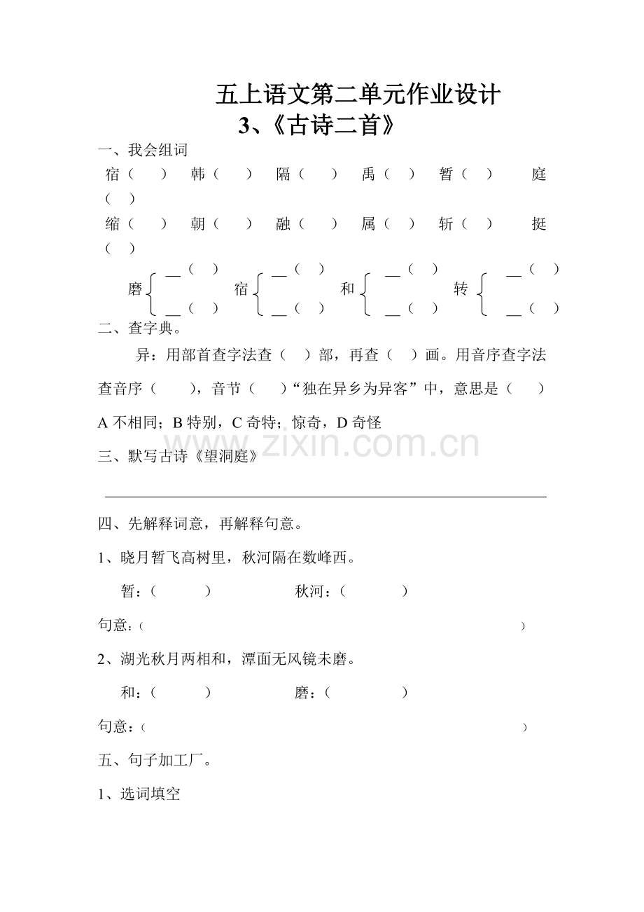 五上语文第二单元作业设计.doc_第1页