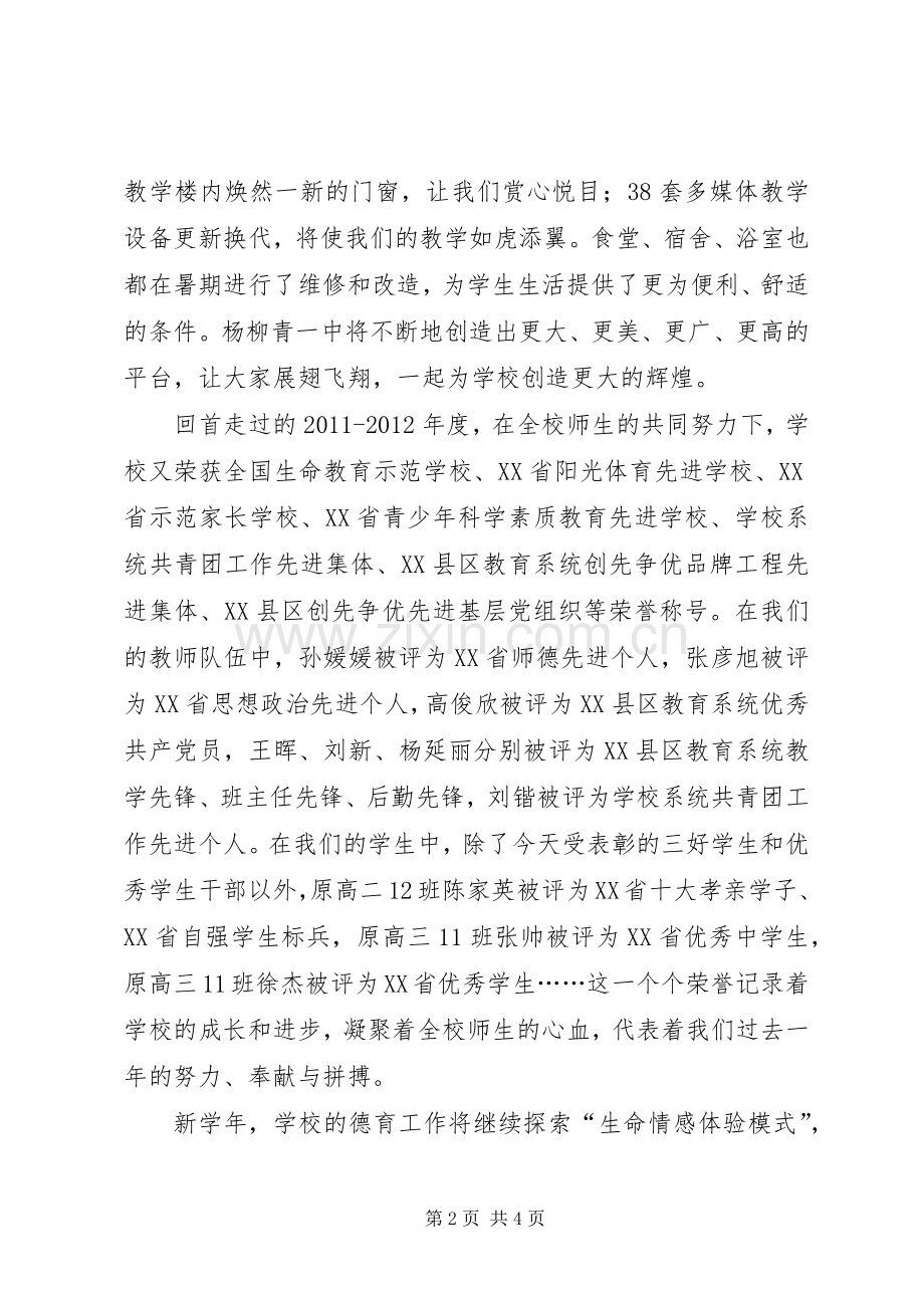 高中秋季开学典礼优秀发言稿范文.docx_第2页