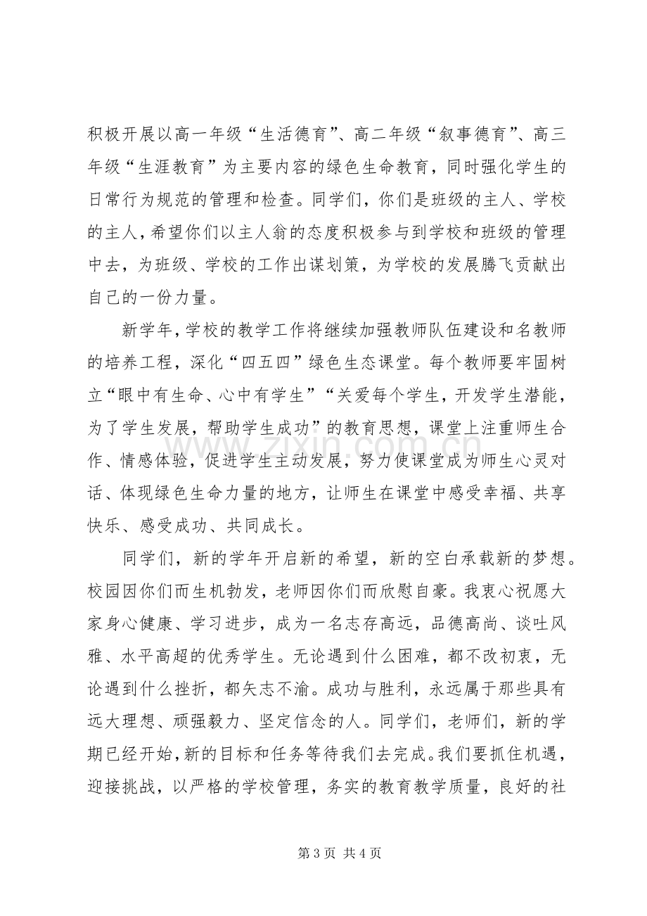 高中秋季开学典礼优秀发言稿范文.docx_第3页