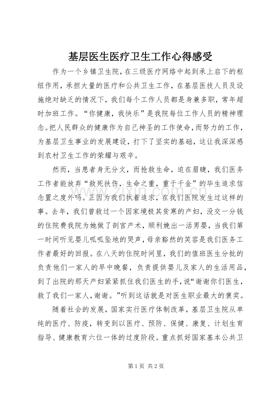 基层医生医疗卫生工作心得感受.docx_第1页