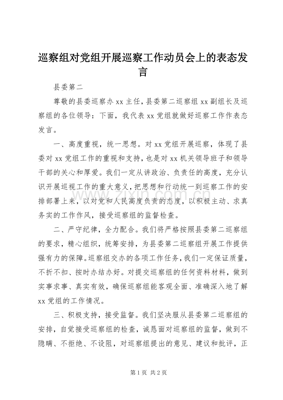 巡察组对党组开展巡察工作动员会上的表态发言.docx_第1页