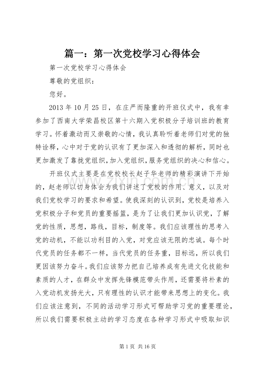 篇一：第一次党校学习心得体会.docx_第1页