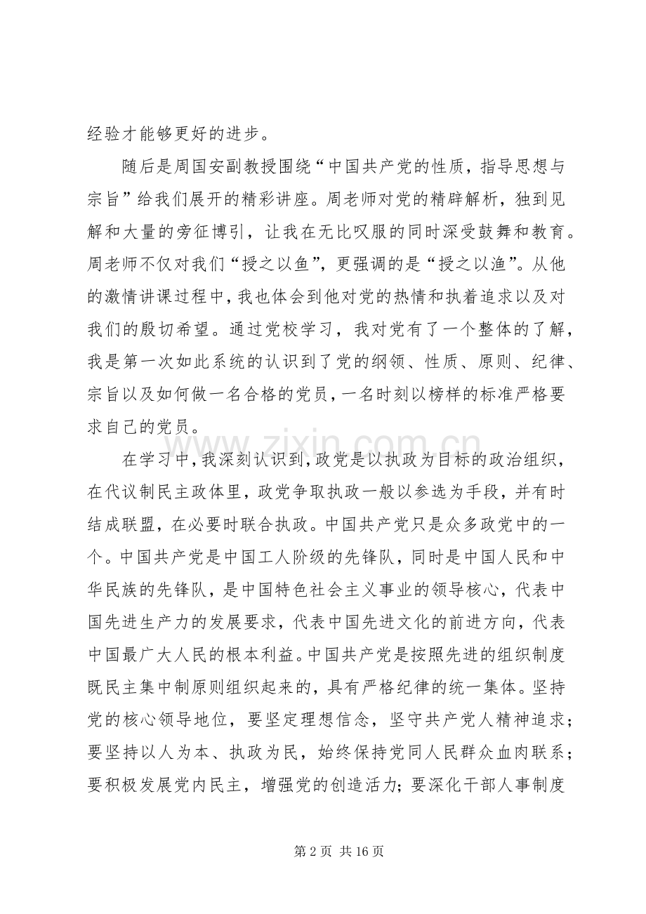 篇一：第一次党校学习心得体会.docx_第2页