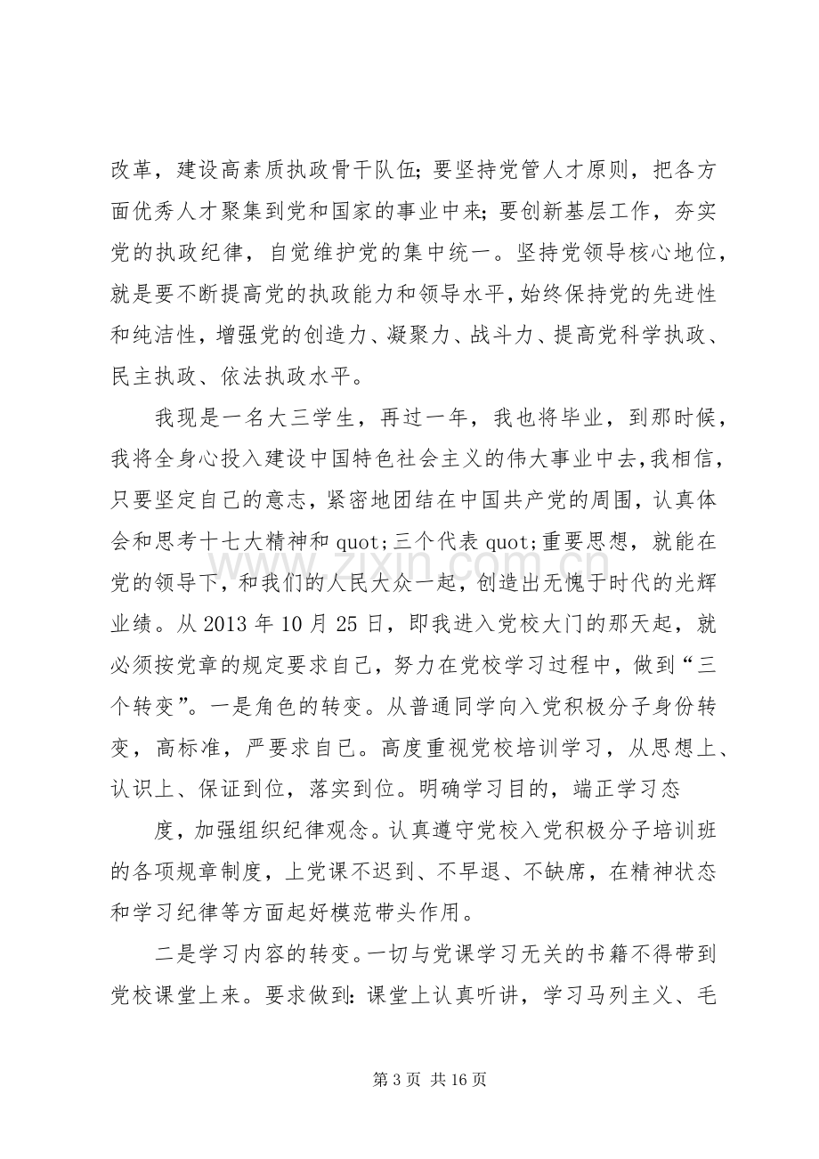 篇一：第一次党校学习心得体会.docx_第3页