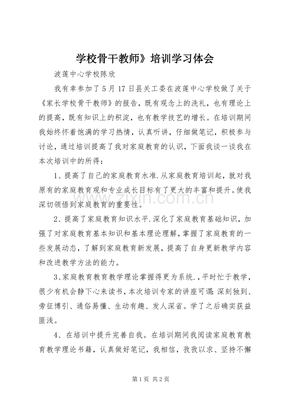 学校骨干教师》培训学习体会.docx_第1页