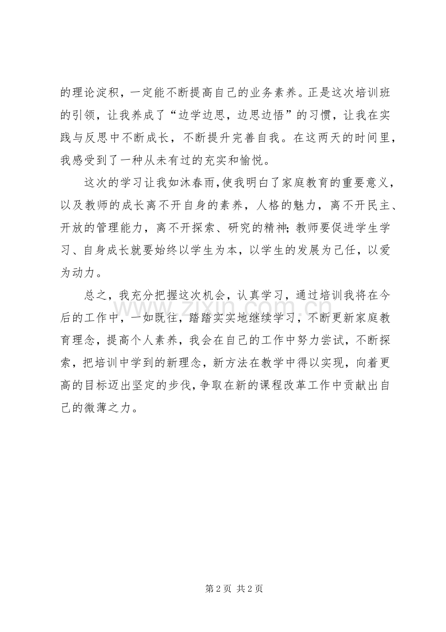 学校骨干教师》培训学习体会.docx_第2页