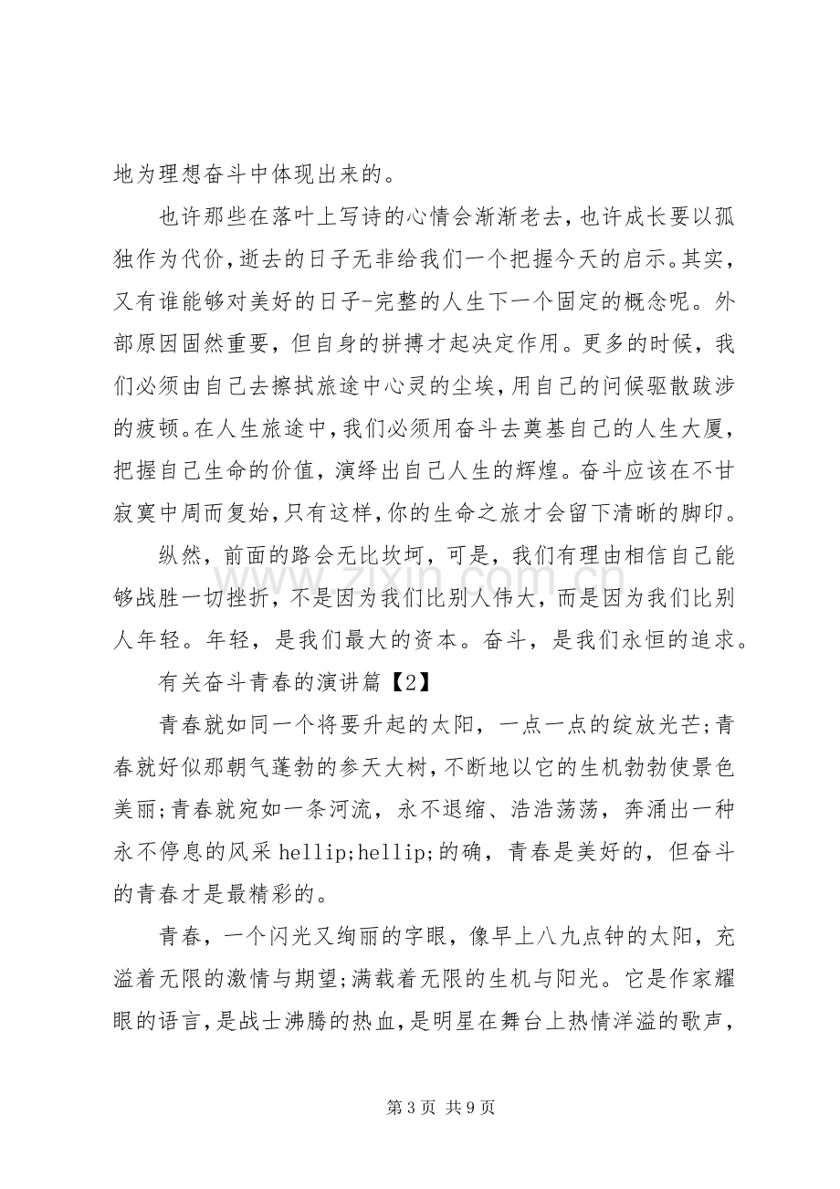 有关奋斗青春的演讲.docx_第3页