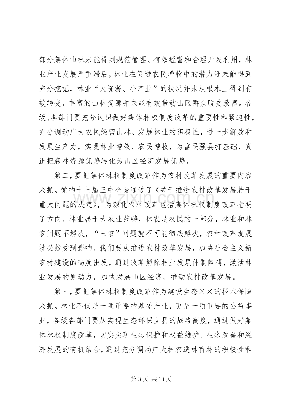 县长在集体林权制度主体改革部署会议的讲话.docx_第3页