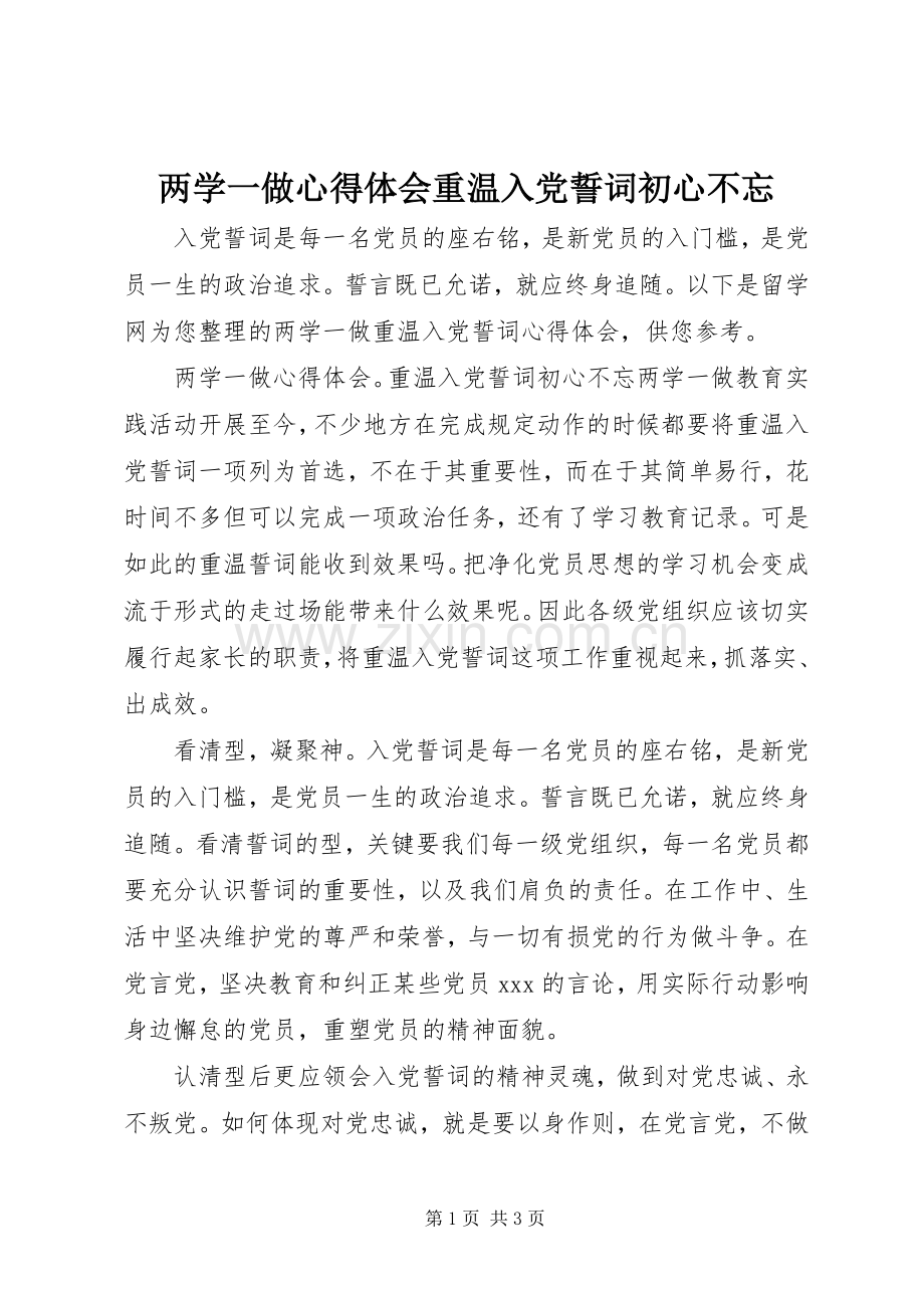 两学一做心得体会重温入党誓词初心不忘.docx_第1页