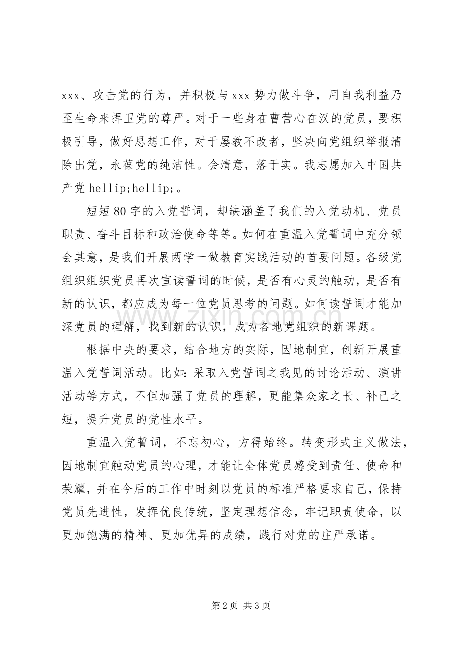 两学一做心得体会重温入党誓词初心不忘.docx_第2页