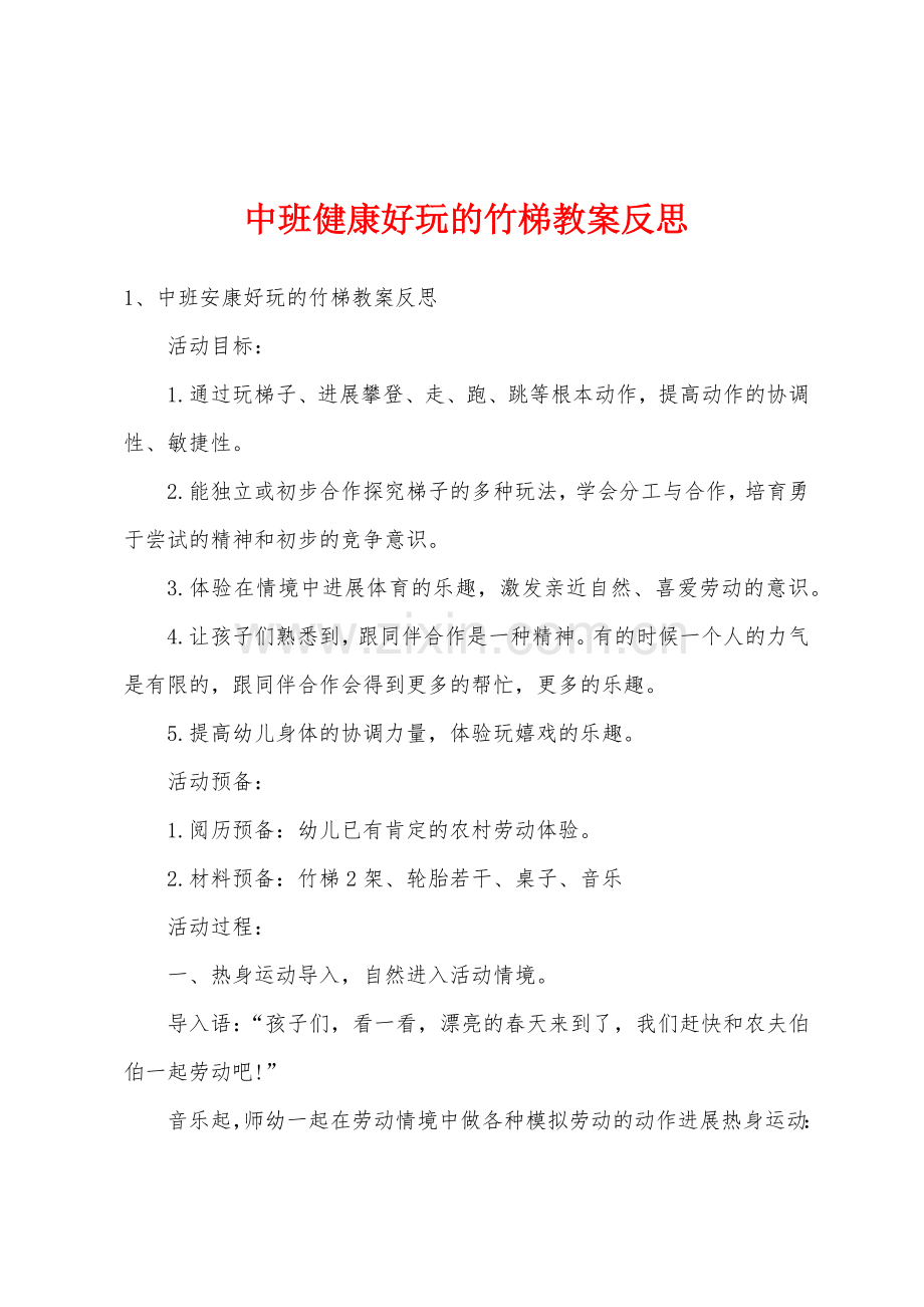 中班健康好玩的竹梯教案反思.doc_第1页