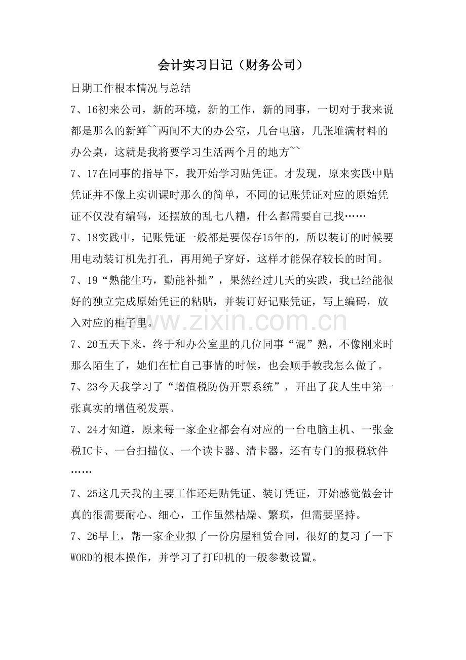 会计实习日记(财务公司).doc_第1页