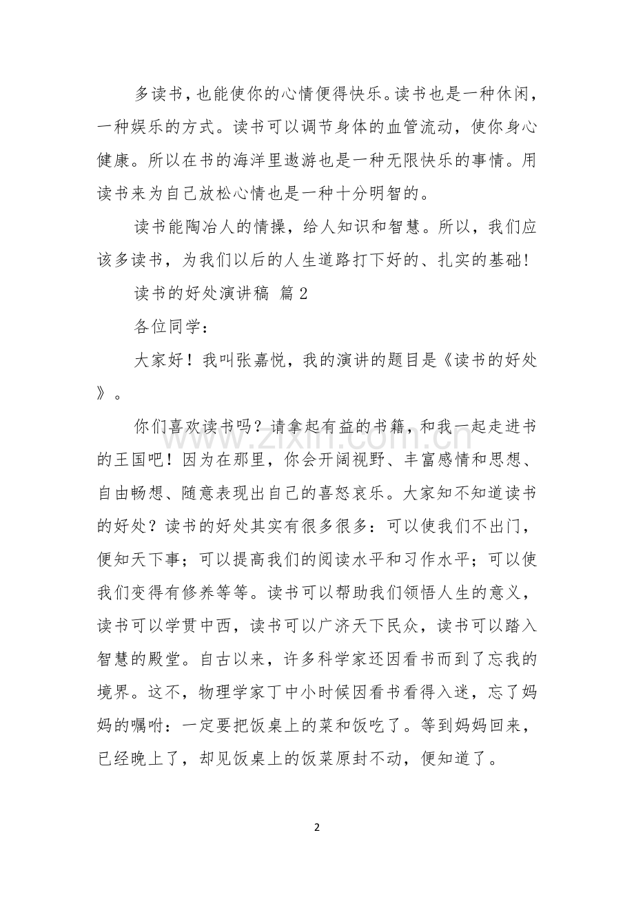 关于读书的好处演讲稿模板汇编九篇.docx_第2页