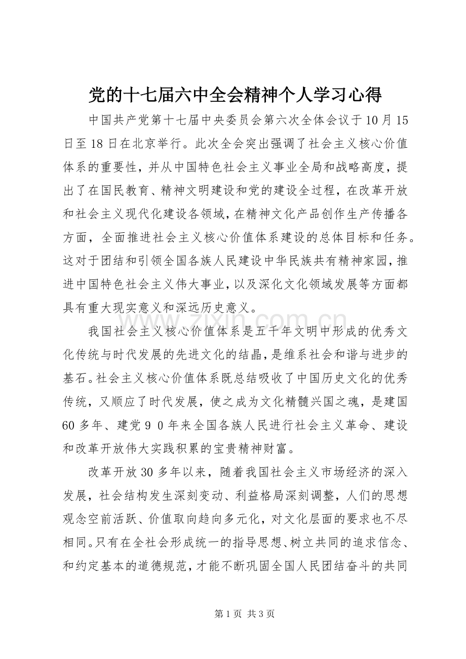 党的十七届六中全会精神个人学习心得.docx_第1页