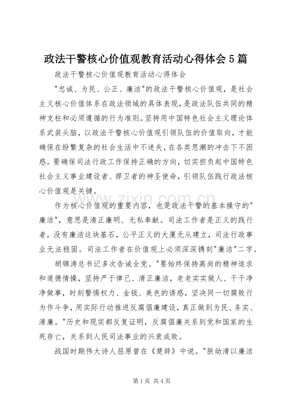 政法干警核心价值观教育活动心得体会5篇.docx_第1页