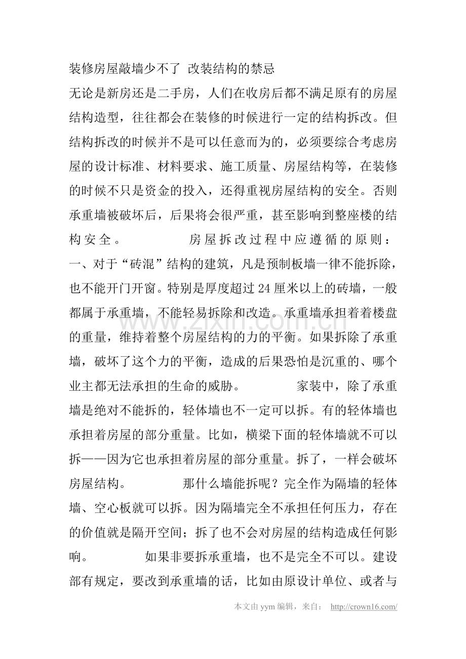 装修房屋敲墙少不了 改装结构的禁忌.pdf_第1页