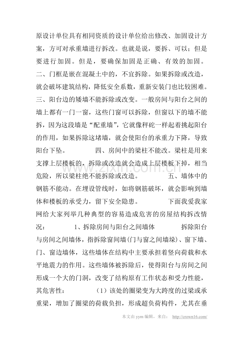 装修房屋敲墙少不了 改装结构的禁忌.pdf_第2页