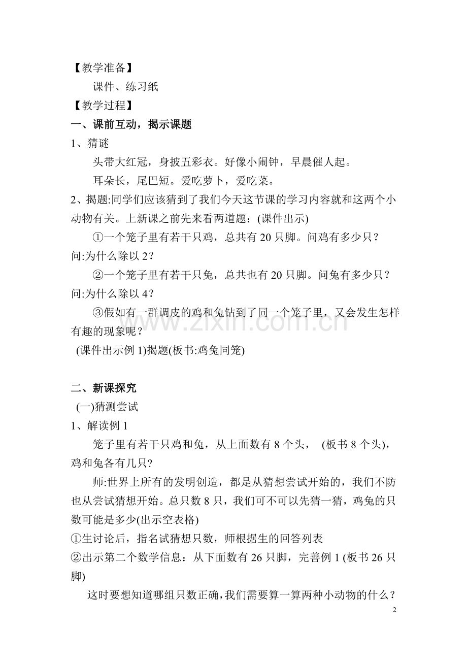 小学数学本小学四年级鸡兔同笼课例教学设计.doc_第2页