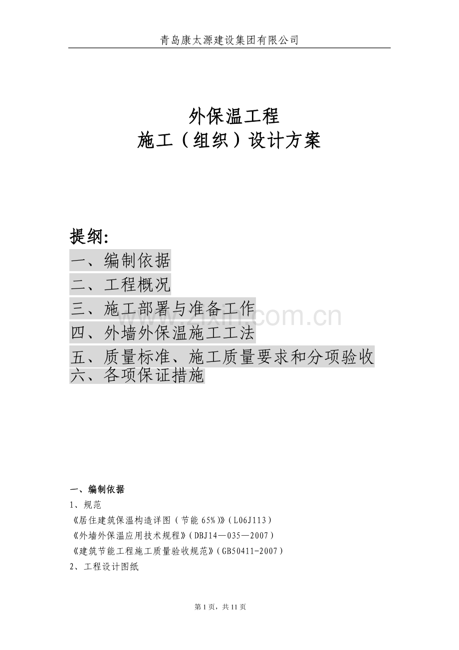 EPS板薄抹灰外保温工程施工方案(点粘标准).doc_第1页