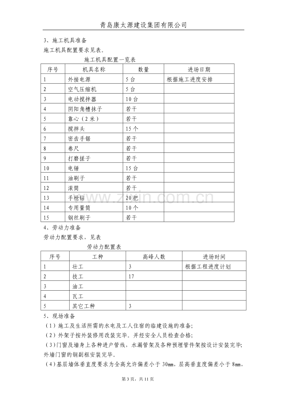 EPS板薄抹灰外保温工程施工方案(点粘标准).doc_第3页