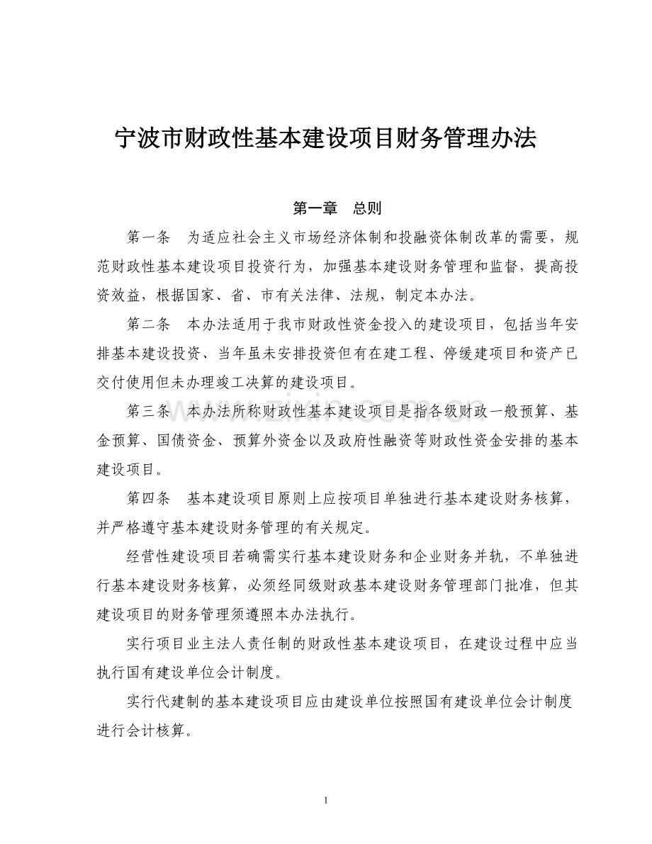 宁波市财政性基本建设项目财务管理办法(doc 14).doc_第1页