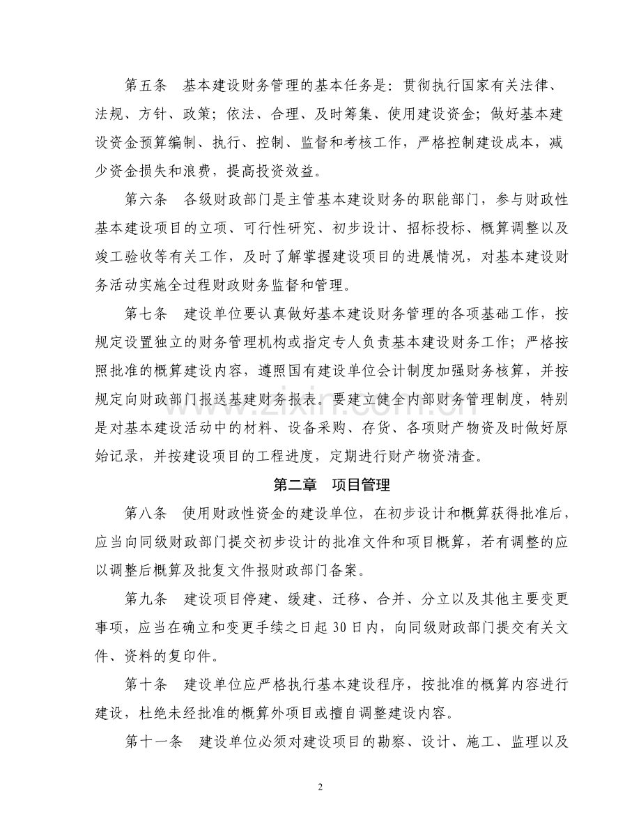 宁波市财政性基本建设项目财务管理办法(doc 14).doc_第2页