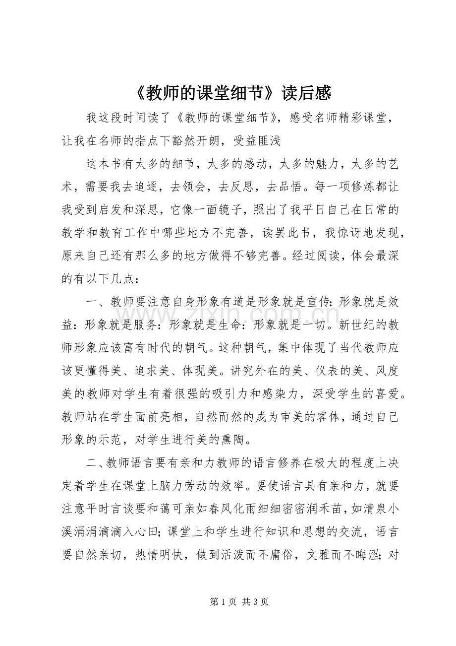 《教师的课堂细节》读后感.docx_第1页