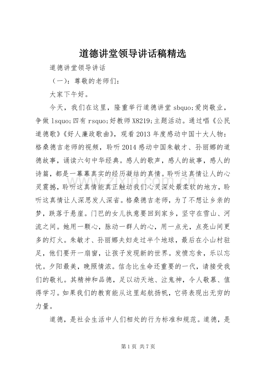 道德讲堂领导讲话稿.docx_第1页