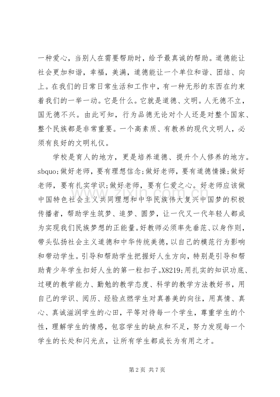 道德讲堂领导讲话稿.docx_第2页