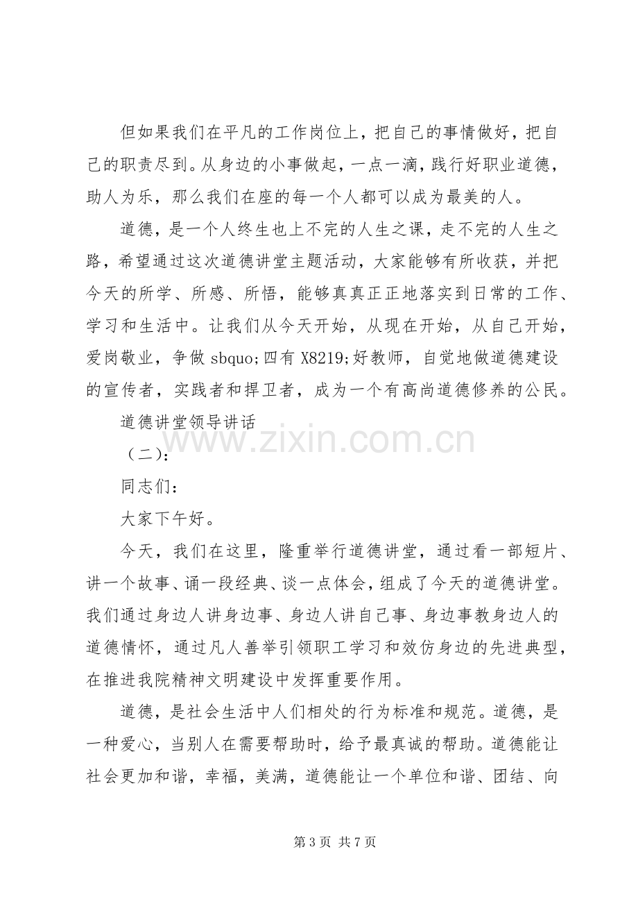 道德讲堂领导讲话稿.docx_第3页