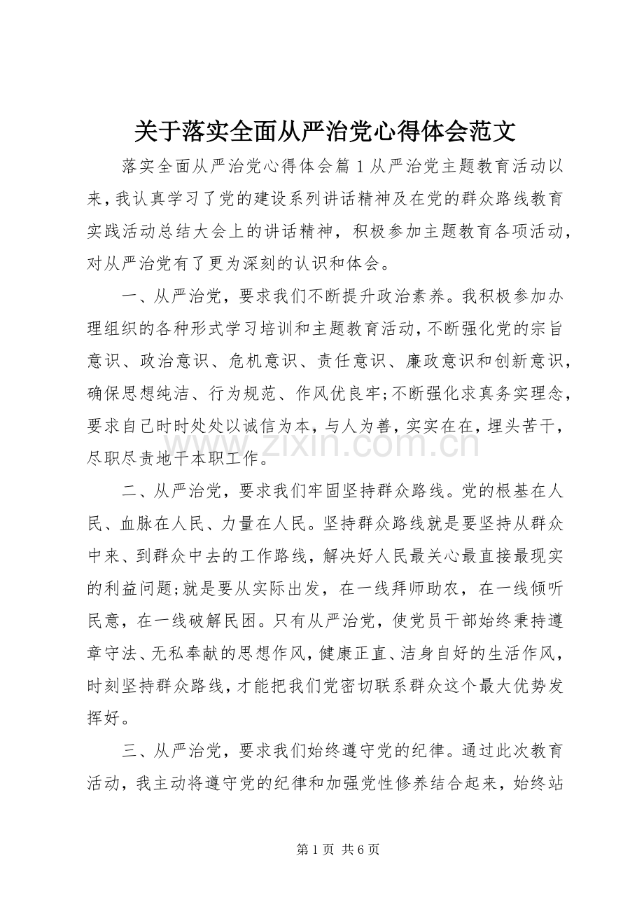 关于落实全面从严治党心得体会范文.docx_第1页