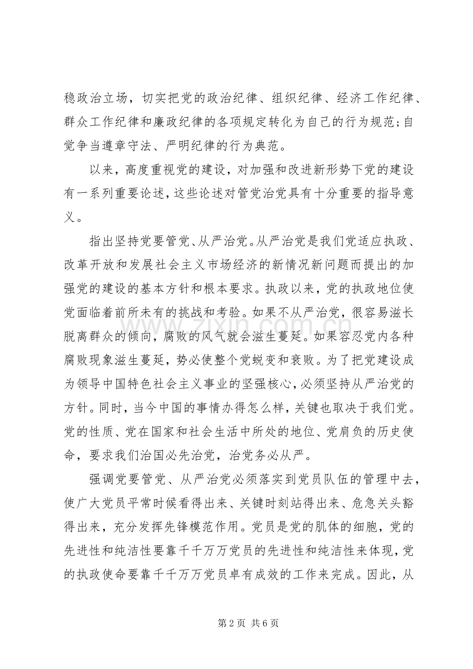 关于落实全面从严治党心得体会范文.docx_第2页