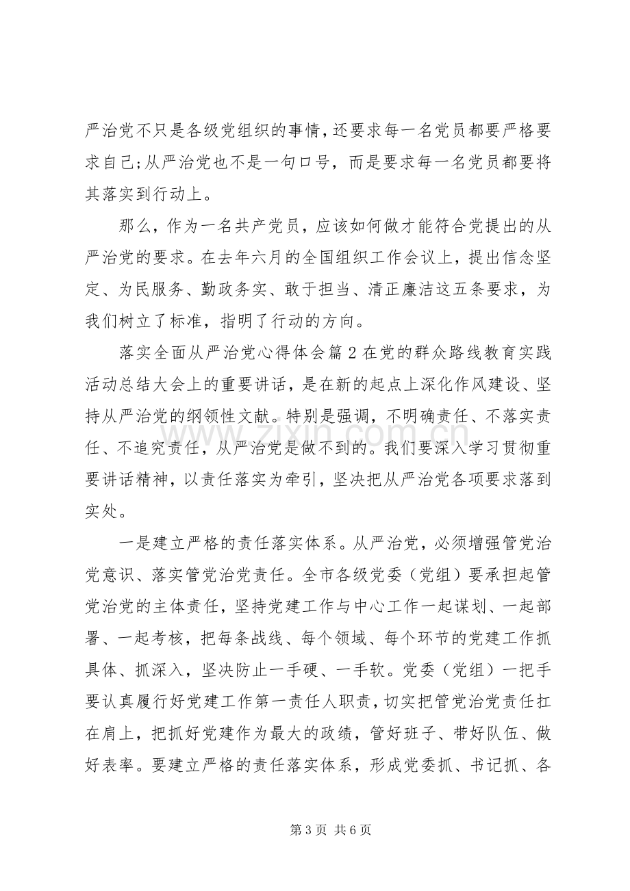 关于落实全面从严治党心得体会范文.docx_第3页