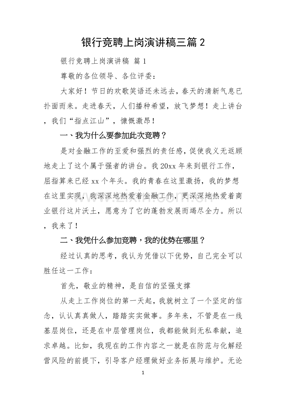 银行竞聘上岗演讲稿三篇.docx_第1页