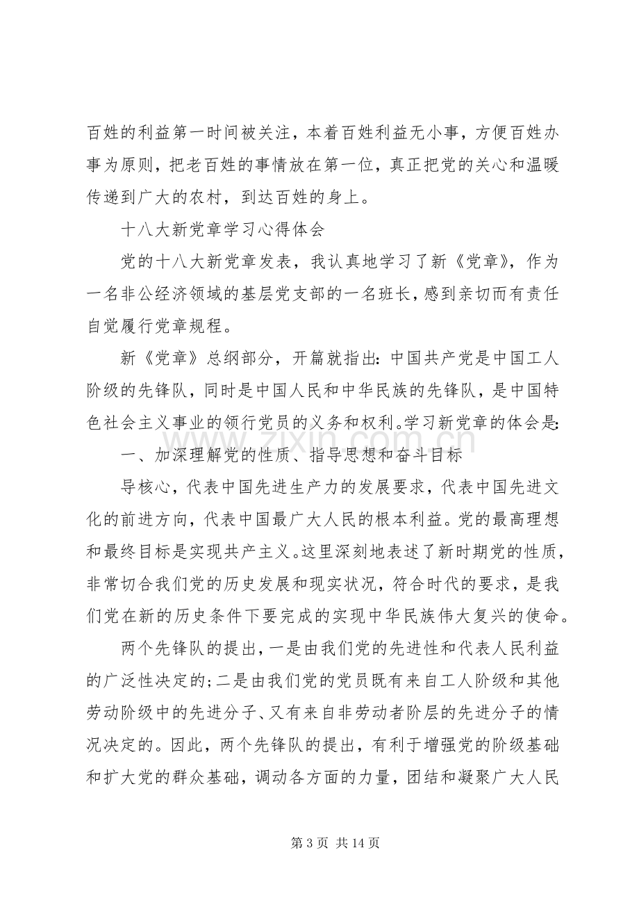 20XX年十八届四中全会党章学习心得体会（精华篇）.docx_第3页