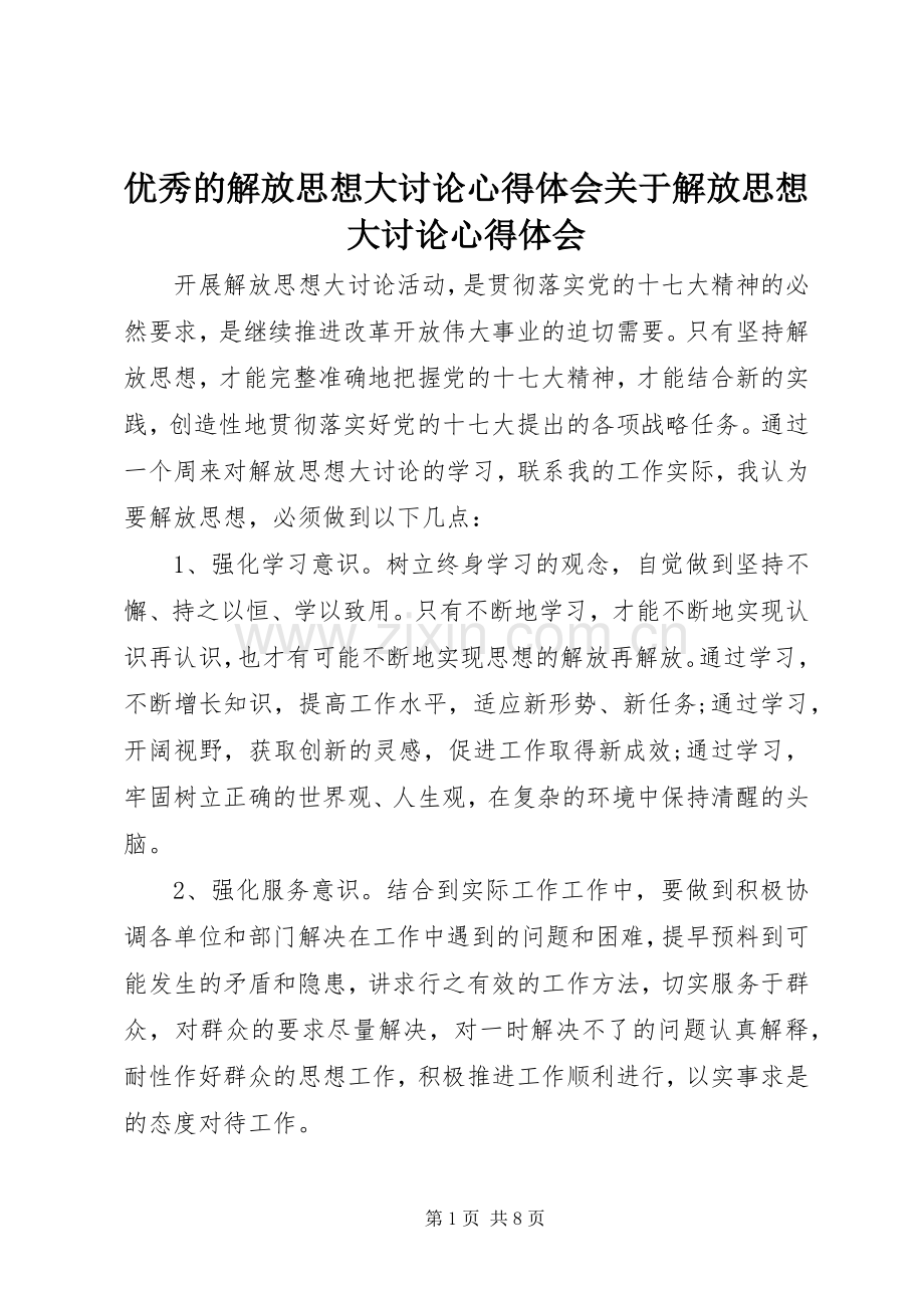 优秀的解放思想大讨论心得体会关于解放思想大讨论心得体会.docx_第1页