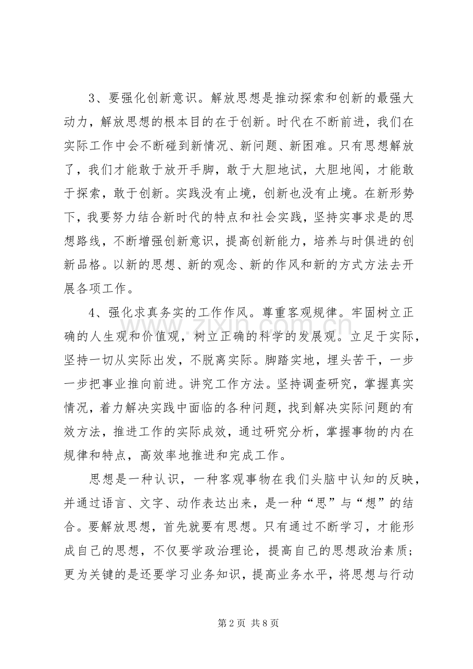 优秀的解放思想大讨论心得体会关于解放思想大讨论心得体会.docx_第2页