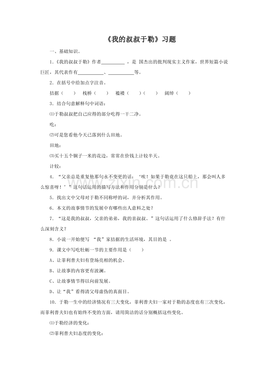 《我的叔叔于勒》习题.doc_第1页