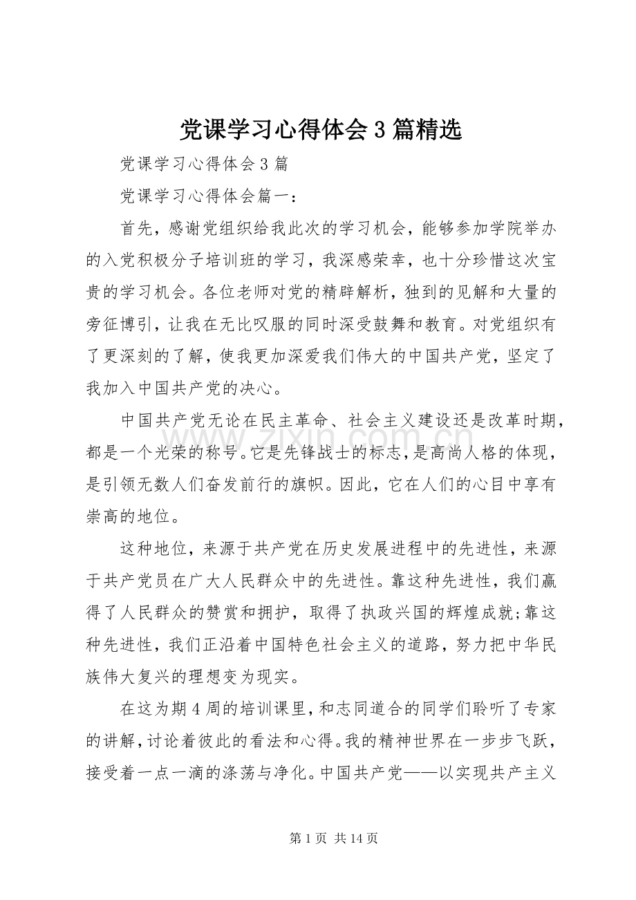 党课学习心得体会3篇.docx_第1页