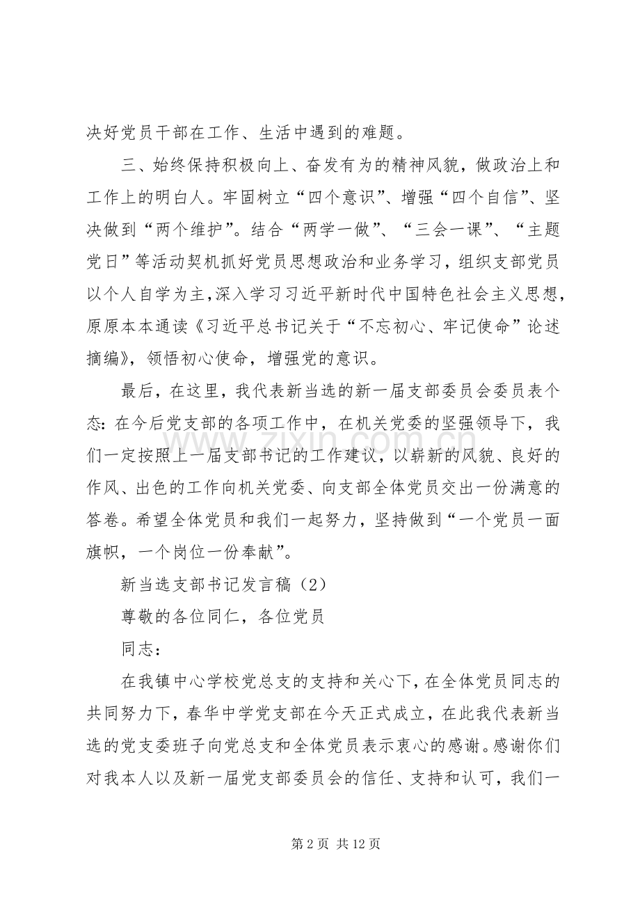 新当选支部书记发言稿.docx_第2页