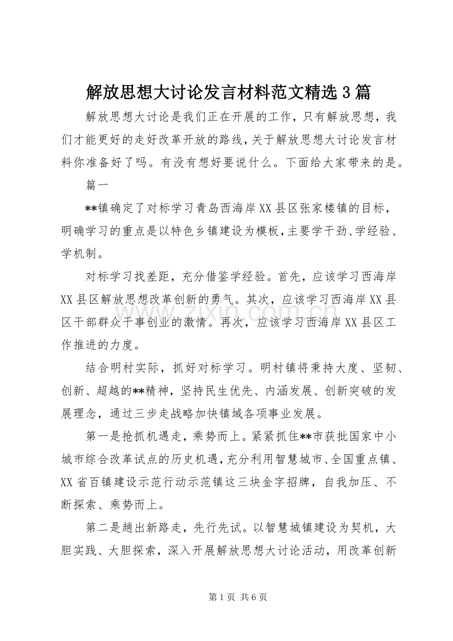 解放思想大讨论发言材料范文3篇.docx_第1页