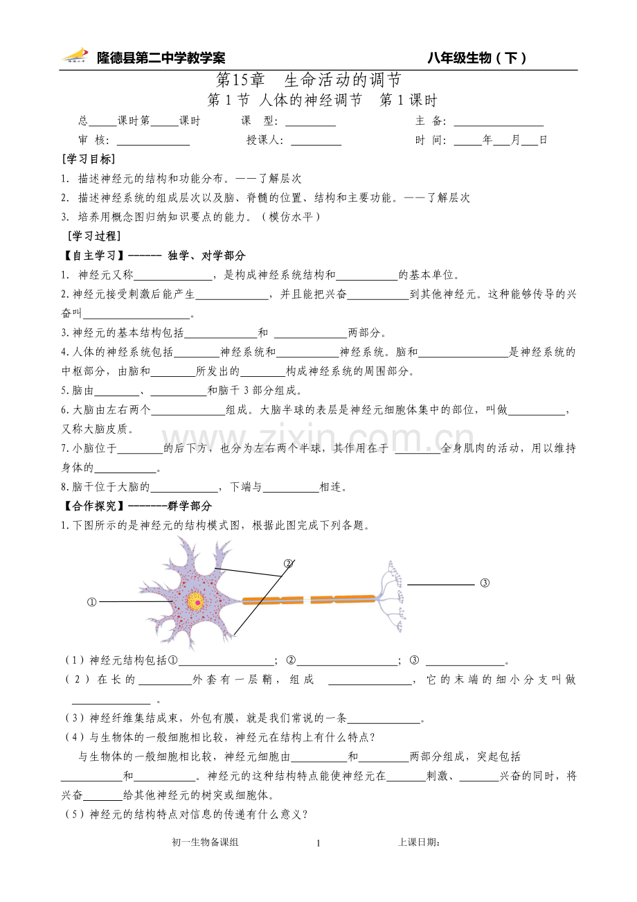 第一节人体的神经调节.doc_第1页