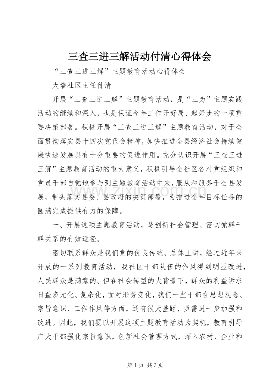 三查三进三解活动付清心得体会.docx_第1页