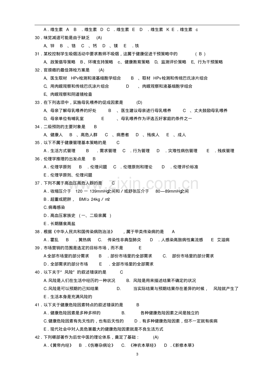 2019年健康管理师三级《理论知识》考试题及答案(20191228080409).pdf_第3页