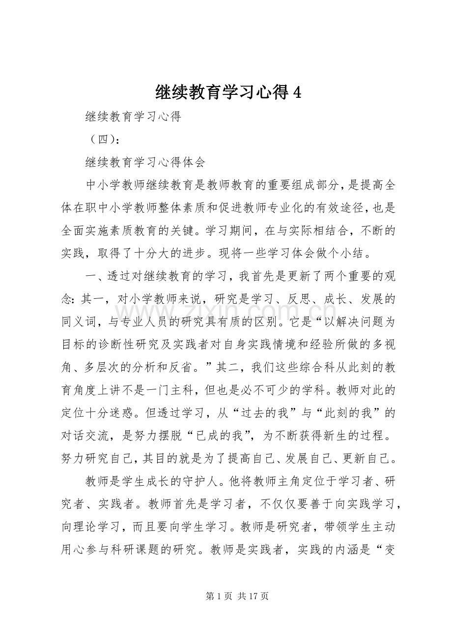 继续教育学习心得4.docx_第1页