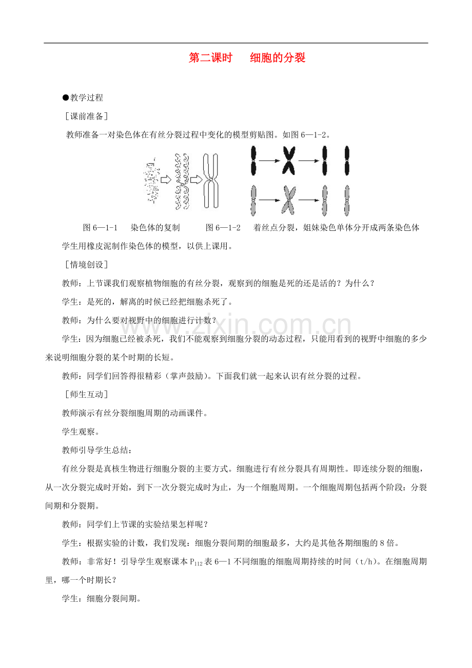 高一生物-细胞的增殖-第2课时示范教案-新人教版.doc_第1页